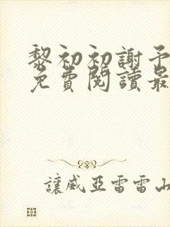 黎初初谢予全文免费阅读最新章节