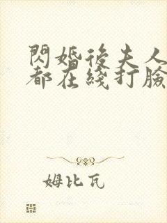 闪婚后夫人每天都在线打脸短剧全集免费观看