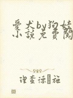 爱犬by狗娃子小说免费阅读