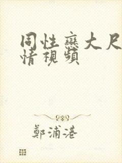 同性恋大尺度激情视频