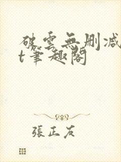 破云无删减txt笔趣阁