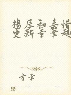 杨辰和秦惜最快更新章笔趣阁