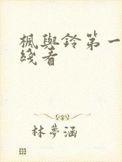 枫与铃第一季在线看