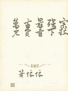 万古最强宗漫画免费看下拉式