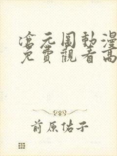 沧元图动漫全集免费观看高清第一季