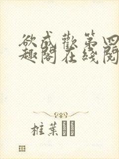 欲成欢第四部笔趣阁在线阅读封面