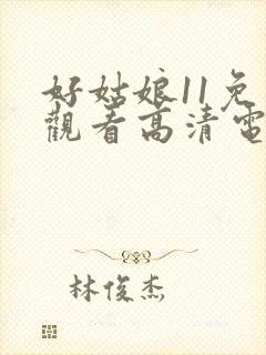 好姑娘11免费观看高清电视剧封面