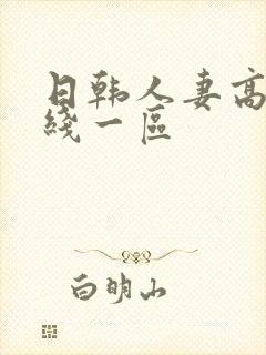 日韩人妻高清在线一区