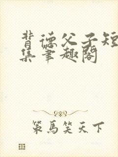 背德父子短篇合集笔趣阁