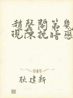 赵声阁第几章发现陈挽暗恋他