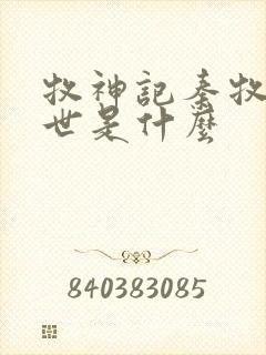 牧神记秦牧的身世是什么