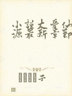 小说大爱仙尊方源最新章节在线