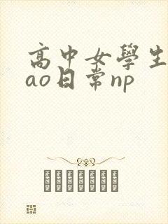 高中女学生挨cao日常np
