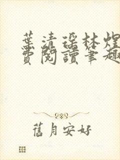 叶清瑶林煜深免费阅读笔趣阁