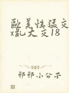 欧美性猛交xxx乱大交18