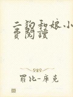 二狗和娘小说免费阅读