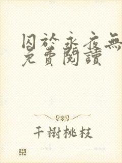 囚于永夜无弹窗免费阅读封面