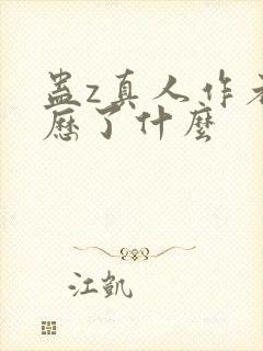 蛊z真人作者经历了什么