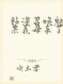 动漫召唤魅魔结果义母来了