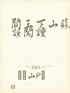 阎王下山苏文小说阅读