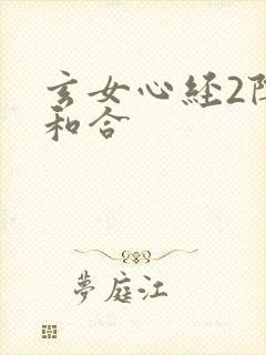 玄女心经2阴阳和合