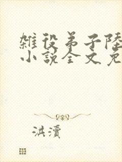 杂役弟子陆晏青小说全文免费阅读笔趣阁