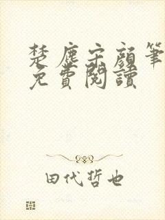 楚尘宋颜笔趣阁免费阅读