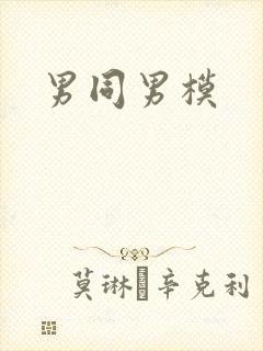 男同男模
