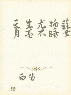 天生尤物苏雪薇月亮不睡笔趣阁