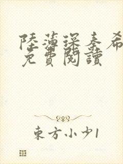 陆薄琛秦希小说免费阅读