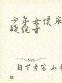 少年女仆库洛在线观看