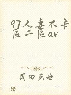 97人妻不卡一区二区av封面