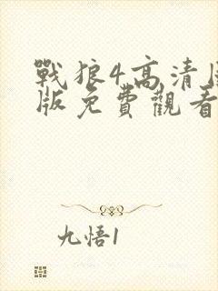 战狼4高清国语版免费观看