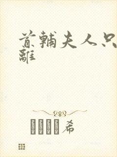 首辅夫人只想和离封面