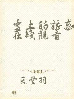 云上的诱惑免费在线观看