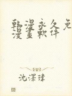 韩漫永久免费看漫画软件