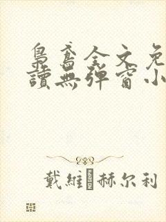 枭鸢全文免费阅读无弹窗小说