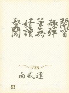 赘婿笔趣阁免费阅读无弹窗封面