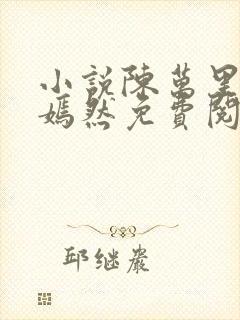 小说陈万里和唐嫣然免费阅读封面