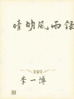 晴明风雨录