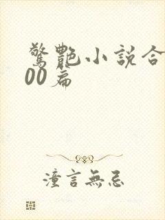 惊艳小说合集500篇