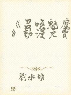 《召唤魅魔妈妈》动漫免费观看