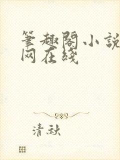 笔趣阁小说阅读网在线