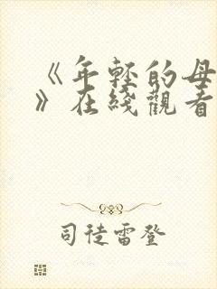 《年轻的母亲2》在线观看