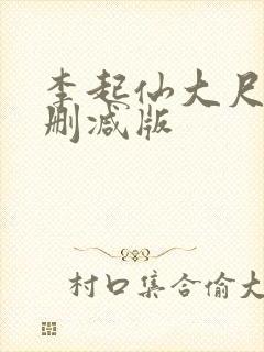 李起仙大尺度未删减版封面