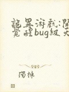 诡异游戏:开局觉醒bug级天赋完结版