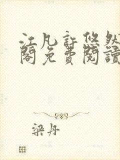 江凡许悠然笔趣阁免费阅读全文