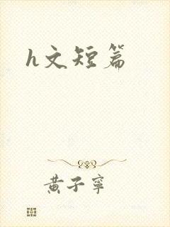 h文短篇