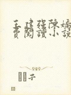 王建强陈娇娇免费阅读小说最新章节