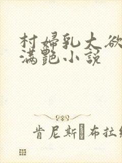 村妇乳大欲乡村满艳小说